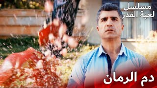 طقوس الرمان الدموية 🍷🔮 | مسلسل لعبة القدر | الدبلجة العربية  | Kaderimin Yazıldığı Gün