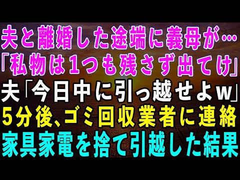 【スカッとする話】夫と離婚すると義母「私物は一つも残すなよ！」夫「今日中に引っ越せ！」私「わかった」→5分後、ゴミ回収業者に連絡…私が購入した家具家電全て捨てて引っ越した結果w【修羅場】