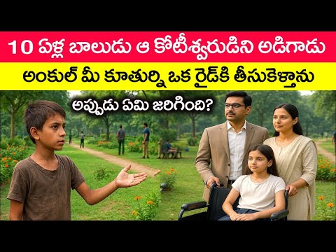 10 ఏళ్ల బాలుడు ఆ కోటీశ్వరుడితో మీ కూతుర్ని ఒక రైడ్‌కి తీసుకెళ్తాను అని అడిగాడు @telugufactor