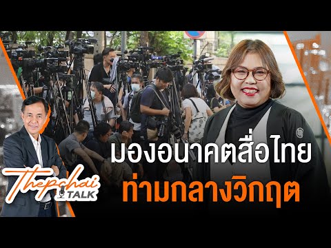 มองอนาคตสื่อไทยท่ามกลางวิกฤต | เทพชัยทอล์ก | 9 ธ.ค.67