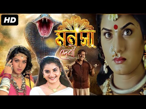 Latest Bangla Full Movie 'Manasa Devi' | Best Snake Movie | Damini , Prema , Kumar Govind