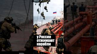 У России отжимают корабли