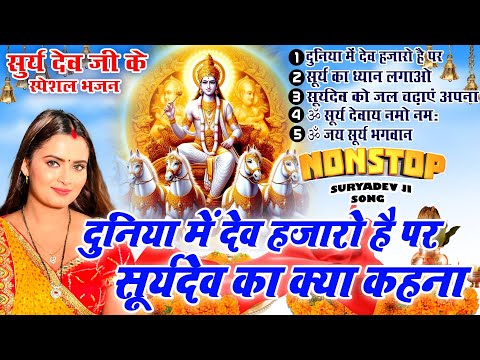 2025 नॉनस्टॉप सूर्यदेव भजन ~ New Surya Dev Bhajan 2025~ Surya Bhajans ~ New Bhajan 2025 ~ Top 5