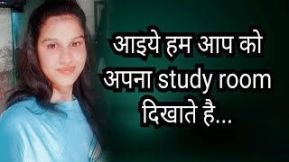 आईये हम आप को दिखाते हैं कि मैंने अपने study 📚रूम में क्या-क्या चीज रखी है🤔