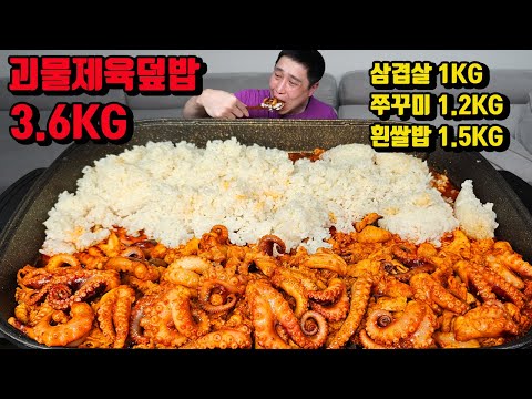 3.7kg 괴물 제육덮밥 도전먹방 삼겹살 1kg 쭈꾸미 1.2kg 밥 1.5kg 먹방 생각보다 너무 많았습니다 Pork Belly webfoot octopus mukbang