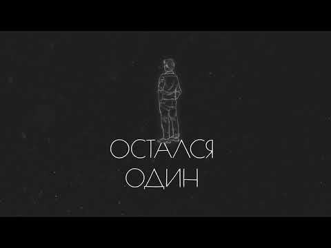 DIMASBLOG - Остался один (ПРЕМЬЕРА)