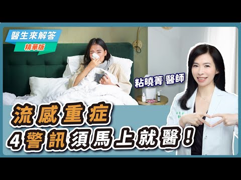 【醫生來解答－聽醫生的話@icare愛健康】流感重症4警訊須馬上就醫！3招增強免疫力｜專訪：粘曉菁 醫師