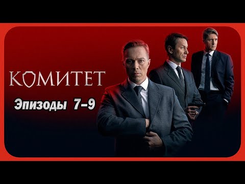 Комитет | Сезон 1 все серии подряд 7--9 серия (детектив, сериал 2025)