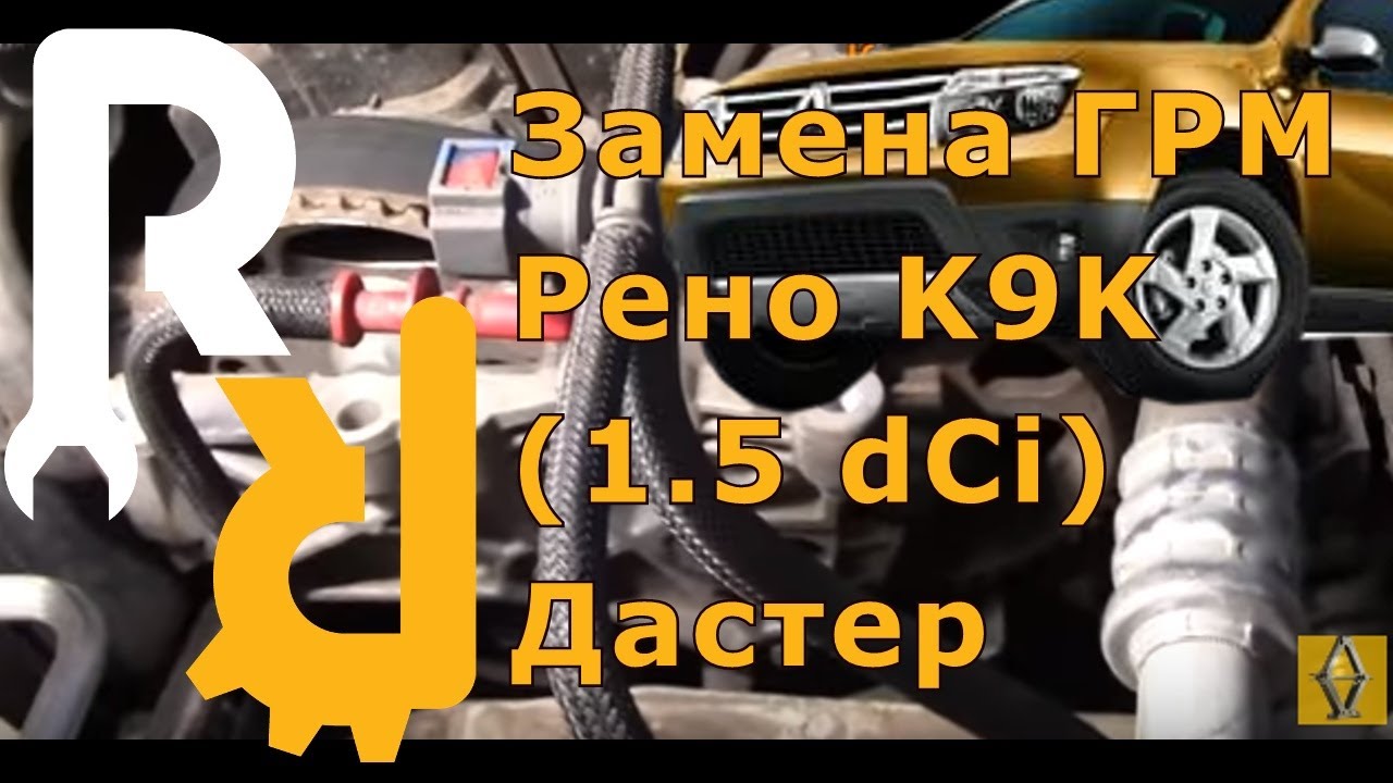 Замена ремня ГРМ Рено Дастер дизельном 1, 5 dCi K9K