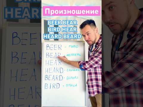 🍺BEAR🧸| HEAR | HEARD | BEARD #веселыйанглийский