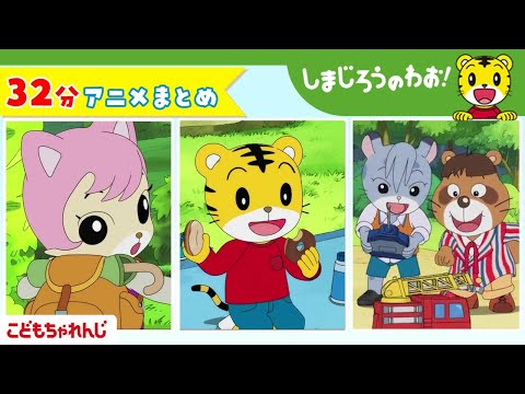 【32分アニメ】しまじろうアニメまとめ（おばあちゃんの ちえぶくろ、他） | しまじろうのわお！アニメ | しまじろうチャンネル公式