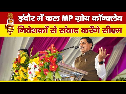 इंदौर में कल MP ग्रोथ कॉन्क्लेव, निवेशकों से करेंगे संवाद CM मोहन यादव ! MP News Indore