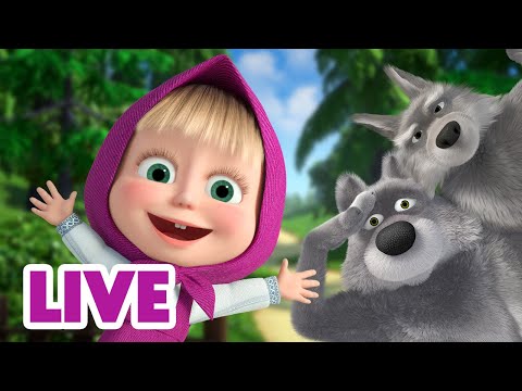 🔴 LIVE STREAM 👱‍♀️🐻 마샤와 곰 📚 늑대들이 등장하는 에피소드🐺🐺 Masha and the Bear