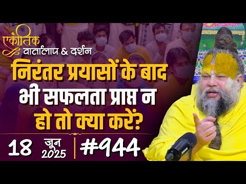 #944 Ekantik Vartalaap & Darshan/ 18-06-2025/ Shri Hit Premanand Govind Sharan Ji Maharaj