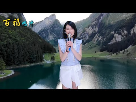 余秀娟 / 啥米是真愛 (原唱:海韻.玉春)