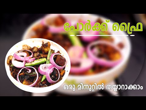 പോർക്ക് ഫ്രൈ 1 minute video | GOODWILL PACHAKAM | RECIPE MALAYALAM