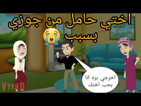 زوج اختي/ قصة كامله