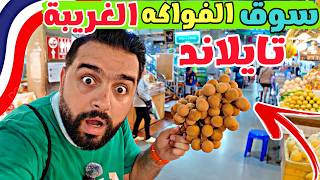 سوق الفواكه الغريبة في تايلاند( جربنا أغرب انواع الفاكهة)  Phuket Fruit Market Thailand Phuket 🇹🇭