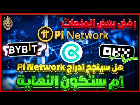 اخبار عملة بي نتوركك ⬅️ هل سينجح ادراج  Pi Network أم ستنهار ؟ ✨️ ادراج OKX ورفض BYBIT ! ? ماذا يحدث