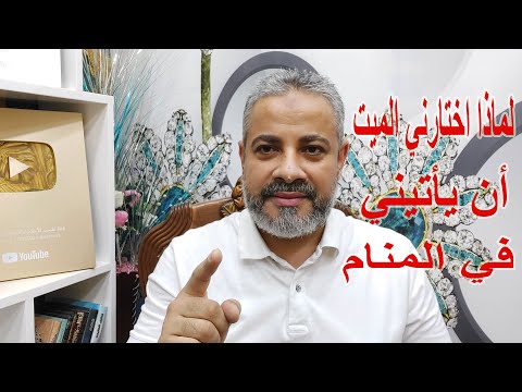 لماذا اختارني الميت أن يأتيني في المنام | اسماعيل الجعبيري