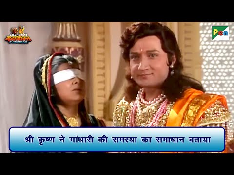 श्री कृष्ण ने गांधारी की समस्या का समाधान बताया | Mahabharat Scene | B R Chopra | Pen Bhakti