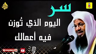 سرّ اليوم العظيم.. حين تُوزن الأعمال وتُكشف الحقائق! || محمد بن علي الشنقيطي