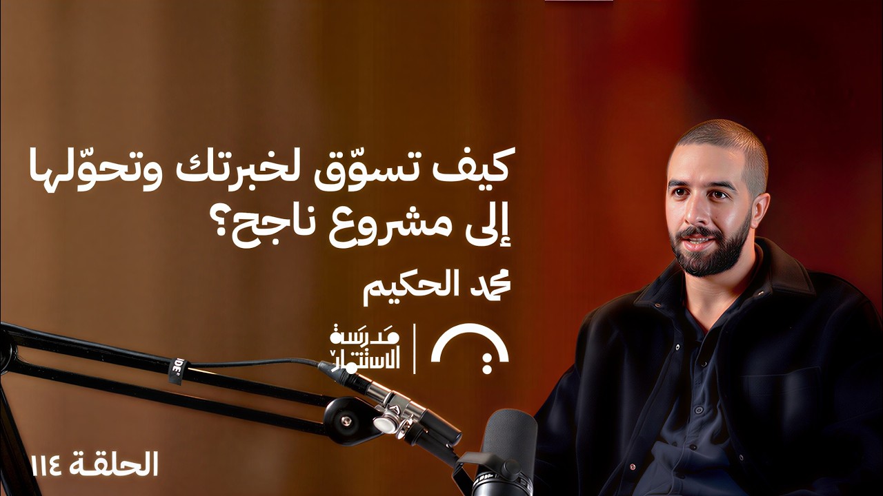 صورة مصغرة من يوتيوب - بودكاست مدرسة الإستثمار: كيف تسوّق لخبرتك وتحوّلها إلى مشروع ناجح؟ - محمد الحكيم