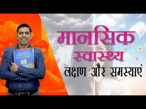 Mental Health Symptoms and Problems and Disorders मानसिक स्वास्थ्य लक्षण और समस्याएं  in Hindi