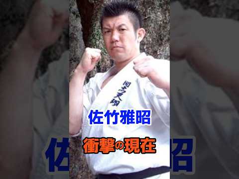 佐竹雅昭 衝撃の現在#衝撃の現在#芸能人#佐竹雅昭#極真#k1#雑学#平成#昭和#short