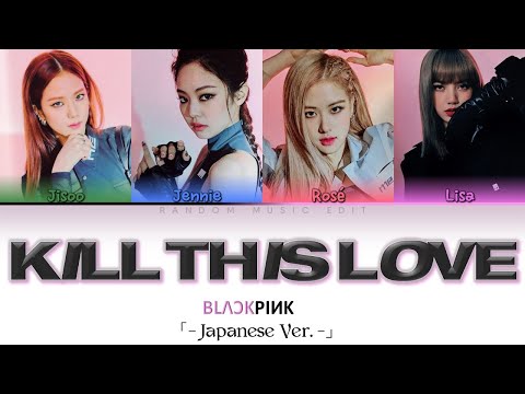 BLACKPINK - 'Kill This Love'「- Japanese Ver. -」(Clean Ver.) (Color-coded Lyrics)