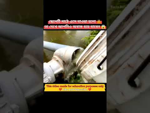 ছেলেটি মাঠে এসে যা হলো তা দেখে আপনি ও অবাক হয়ে যাবেন 🐟😱#shorts #viral #youtubeshorts