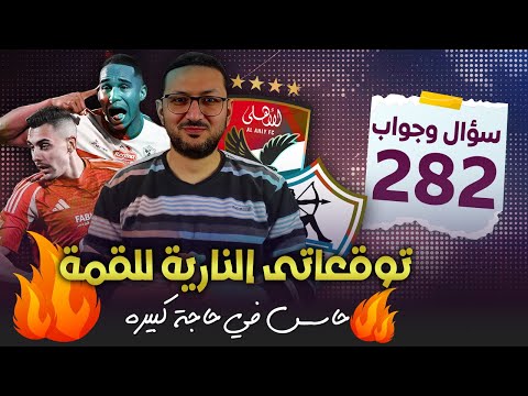 توقعاتى النارية لمباراة القمة بين الاهلي والزمالك 🔥🔥 .. حاسس فيه حاجة كبيرة 😅👻 | فى الشبكة