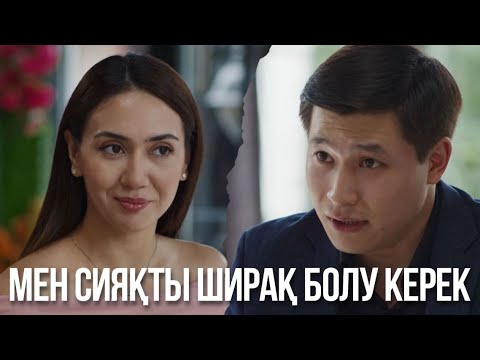 Мен сияқты ширақ болу керек | Бір үйдің балалары