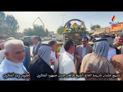 تشييع جثمان كريمة الحاج الشيخ ظاهر حسن صيهود الفتلاوي