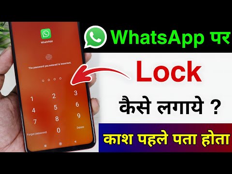 Whatsapp par lock kaise lagaye | whatsapp me lock kaise lagaye 2025