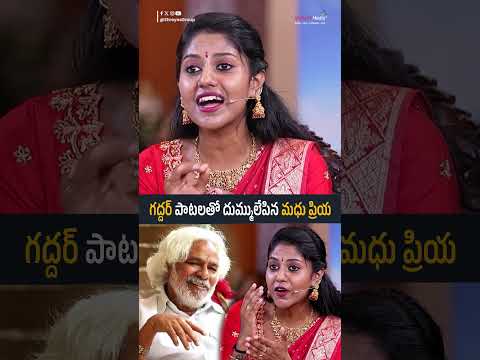 గద్దర్ పాటలతో దుమ్ములేపిన మధు ప్రియ| #madhupriya #gaddar   #FolkSingerKanakavva #bithirisathi