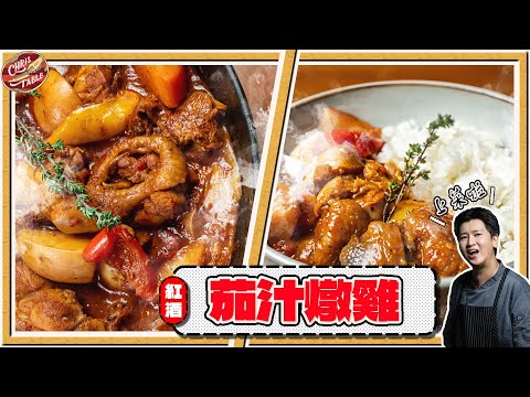 【  超香濃茄汁燉雞   】鐵板蕈菇料理 ｜ 鑄鐵鍋一次兩道超下飯 ｜ 克里斯琺瑯鑄鐵深鍋開箱