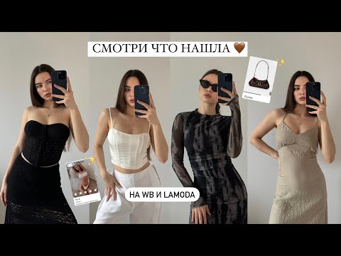 ЖЕНСТВЕННЫЙ HAUL 🩶 Распаковка одежды ✨ Находки с вайлдберриз и lamoda