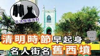 【澳門探索號文化旅遊】澳門非常導 | 名人街名舊西墳