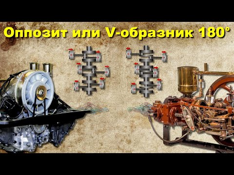 Оппозит или V-образник 180°