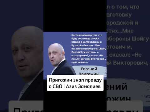ЕВГЕНИЙ ПРИГОЖИН О ПОЛИТИЧЕСКОМ СТРОЕ РОССИИ и СВО | Азиз Замалиев #политика #власть #пригожин
