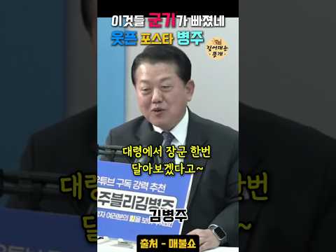 이것들이 군기가 빠졌네! 웃픈 포스타 #김병주 #정치 #정치뉴스