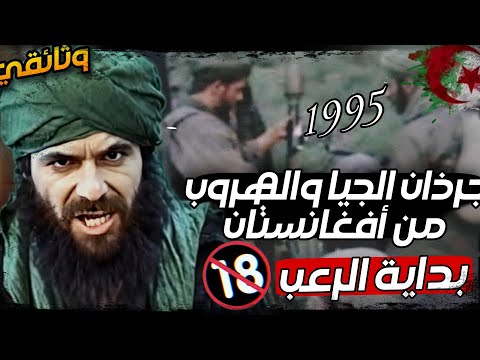 كيف حوّل العائدون من أفغانستان الجزائر إلى جحـ.يم؟ قصة تأسيس الجيا | وثائقي حصري