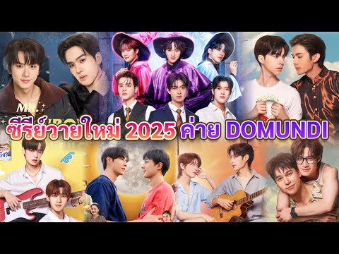 ซีรีส์วายใหม่ของค่ายดูมันดิในปี2025DMDLINEUP2025