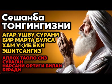 Сешанба ТОНГИНГИЗНИ АЛЛОХНИНГ КАЛОМ БИЛАН | АЛЛОХ ТАОЛО СИЗ СУРАГАН НАРСАНГИЗНИ ОРТИҒИ БИЛАН БЕРАДИ