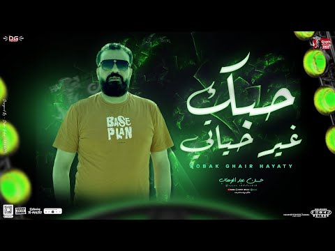 حبك غير حياتي / حسن عبدالوهاب الوحـش / موال وتوزيع جديد - 2025