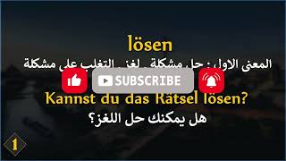 جمل مهمة جدا في اللغة الالمانية مع الفعل lösen - تعلم اللغة الالمانية