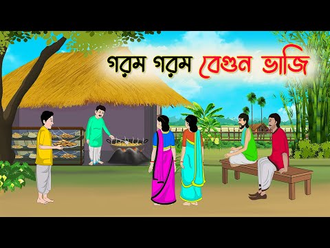 গরম গরম বেগুন ভাজি | Bengali Fairy Tales Cartoon | Rupkothar Golpo | Thakumar Jhuli | CINETOONS