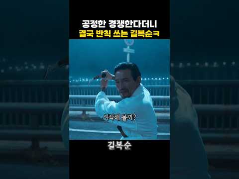 결국 건법쓰는 길복순 #길복순