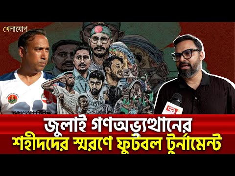 জুলাই গণঅভ্যুত্থানের শহীদদের স্মরণে ফুটবল টুর্নামেন্ট| Sports News | Khelajog